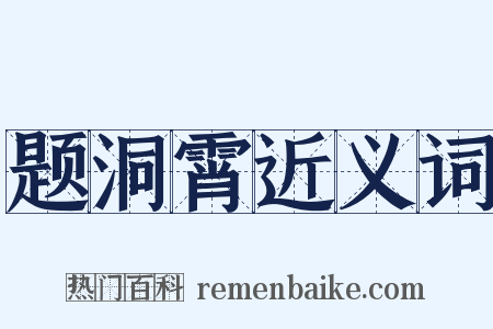 题洞霄近义词是什么意思的图片